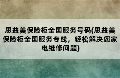 思益美保险柜全国服务号码(思益美保险柜全国服务专线，轻松解决您家电维修问题)