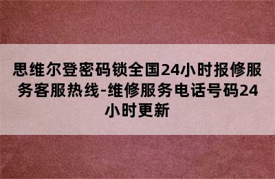 思维尔登密码锁全国24小时报修服务客服热线-维修服务电话号码24小时更新