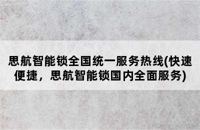 思航智能锁全国统一服务热线(快速便捷，思航智能锁国内全面服务)