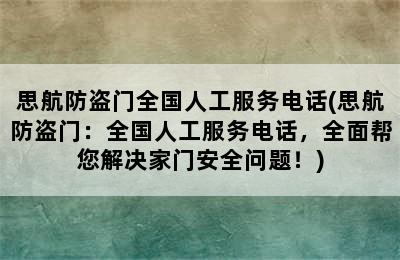 思航防盗门全国人工服务电话(思航防盗门：全国人工服务电话，全面帮您解决家门安全问题！)