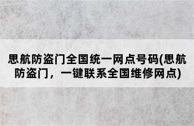 思航防盗门全国统一网点号码(思航防盗门，一键联系全国维修网点)