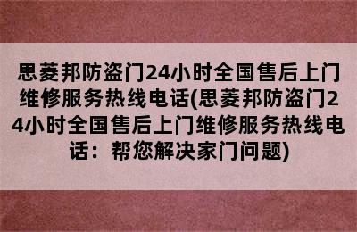 思菱邦防盗门24小时全国售后上门维修服务热线电话(思菱邦防盗门24小时全国售后上门维修服务热线电话：帮您解决家门问题)