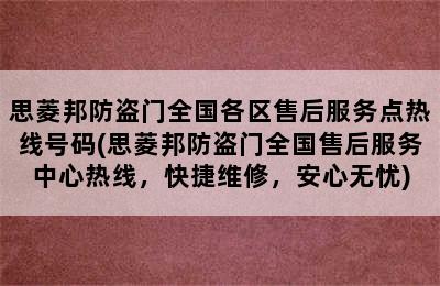 思菱邦防盗门全国各区售后服务点热线号码(思菱邦防盗门全国售后服务中心热线，快捷维修，安心无忧)