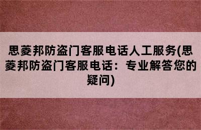 思菱邦防盗门客服电话人工服务(思菱邦防盗门客服电话：专业解答您的疑问)