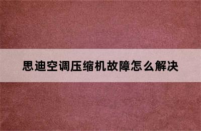 思迪空调压缩机故障怎么解决