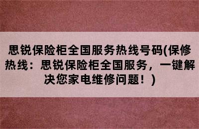 思锐保险柜全国服务热线号码(保修热线：思锐保险柜全国服务，一键解决您家电维修问题！)