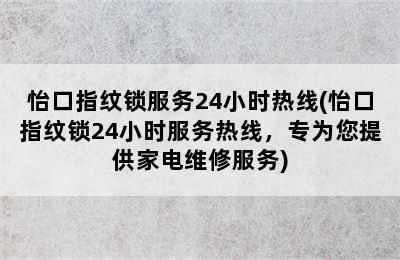 怡口指纹锁服务24小时热线(怡口指纹锁24小时服务热线，专为您提供家电维修服务)