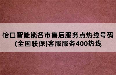 怡口智能锁各市售后服务点热线号码(全国联保)客服服务400热线