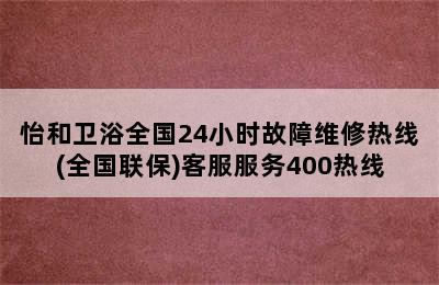 怡和卫浴全国24小时故障维修热线(全国联保)客服服务400热线