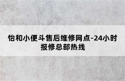 怡和小便斗售后维修网点-24小时报修总部热线