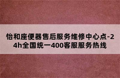 怡和座便器售后服务维修中心点-24h全国统一400客服服务热线