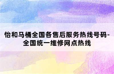 怡和马桶全国各售后服务热线号码-全国统一维修网点热线