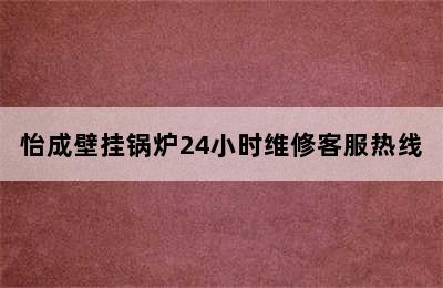 怡成壁挂锅炉24小时维修客服热线