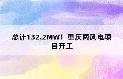 总计132.2MW！重庆两风电项目开工