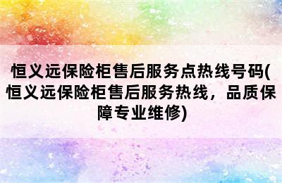 恒义远保险柜售后服务点热线号码(恒义远保险柜售后服务热线，品质保障专业维修)