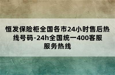 恒发保险柜全国各市24小时售后热线号码-24h全国统一400客服服务热线