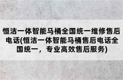 恒洁一体智能马桶全国统一维修售后电话(恒洁一体智能马桶售后电话全国统一，专业高效售后服务)