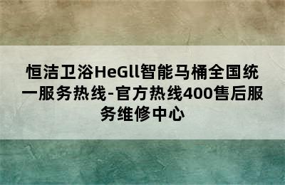 恒洁卫浴HeGll智能马桶全国统一服务热线-官方热线400售后服务维修中心