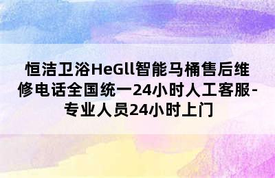 恒洁卫浴HeGll智能马桶售后维修电话全国统一24小时人工客服-专业人员24小时上门