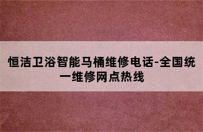 恒洁卫浴智能马桶维修电话-全国统一维修网点热线