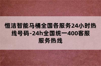 恒洁智能马桶全国各服务24小时热线号码-24h全国统一400客服服务热线