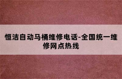 恒洁自动马桶维修电话-全国统一维修网点热线