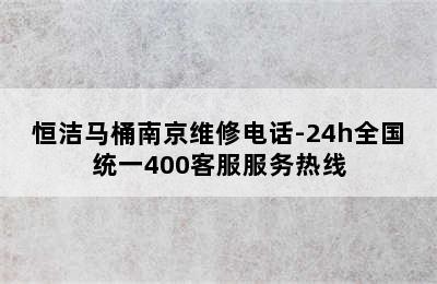 恒洁马桶南京维修电话-24h全国统一400客服服务热线