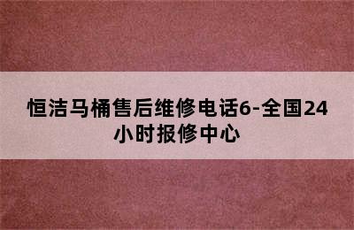 恒洁马桶售后维修电话6-全国24小时报修中心