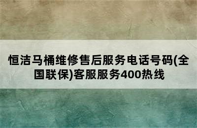 恒洁马桶维修售后服务电话号码(全国联保)客服服务400热线