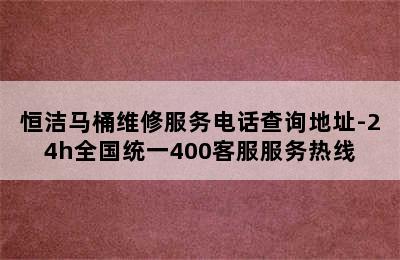 恒洁马桶维修服务电话查询地址-24h全国统一400客服服务热线