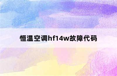 恒温空调hf14w故障代码