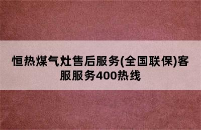 恒热煤气灶售后服务(全国联保)客服服务400热线