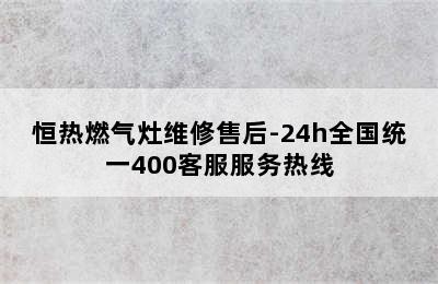 恒热燃气灶维修售后-24h全国统一400客服服务热线