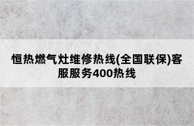 恒热燃气灶维修热线(全国联保)客服服务400热线