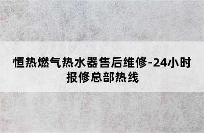 恒热燃气热水器售后维修-24小时报修总部热线