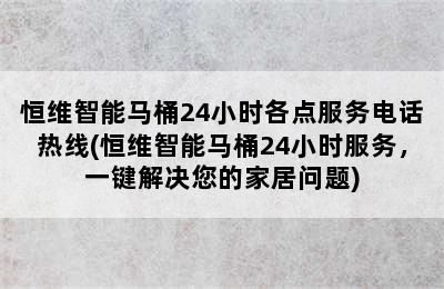 恒维智能马桶24小时各点服务电话热线(恒维智能马桶24小时服务，一键解决您的家居问题)