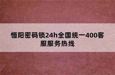 恒阳密码锁24h全国统一400客服服务热线