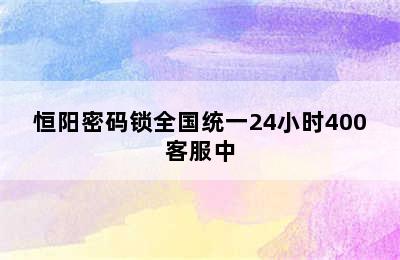 恒阳密码锁全国统一24小时400客服中