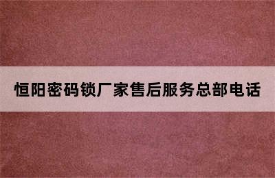 恒阳密码锁厂家售后服务总部电话