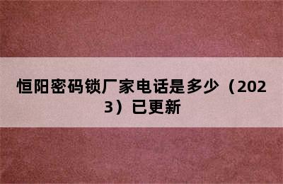 恒阳密码锁厂家电话是多少（2023）已更新