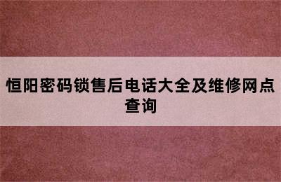 恒阳密码锁售后电话大全及维修网点查询