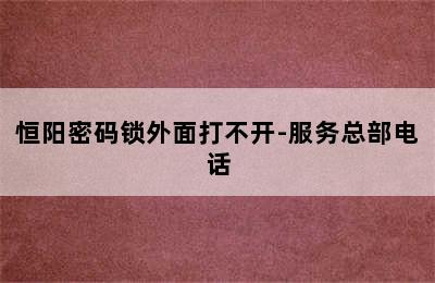 恒阳密码锁外面打不开-服务总部电话