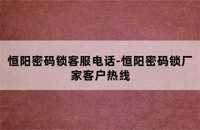 恒阳密码锁客服电话-恒阳密码锁厂家客户热线