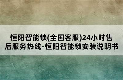 恒阳智能锁(全国客服)24小时售后服务热线-恒阳智能锁安装说明书