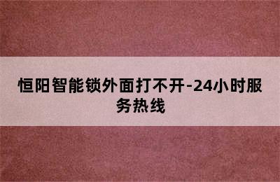 恒阳智能锁外面打不开-24小时服务热线