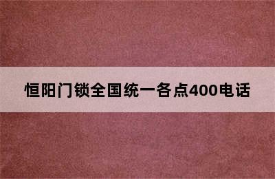 恒阳门锁全国统一各点400电话