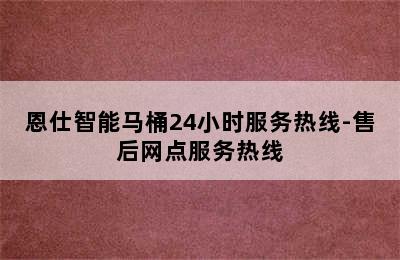 恩仕智能马桶24小时服务热线-售后网点服务热线