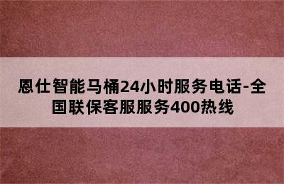 恩仕智能马桶24小时服务电话-全国联保客服服务400热线