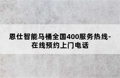 恩仕智能马桶全国400服务热线-在线预约上门电话