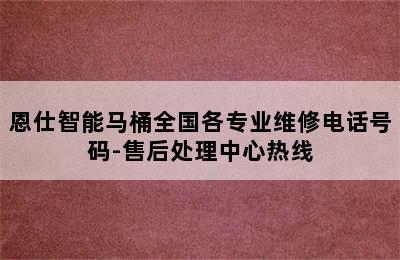 恩仕智能马桶全国各专业维修电话号码-售后处理中心热线